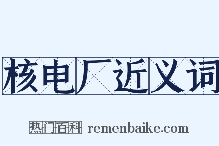 核电厂近义词是什么意思的图片